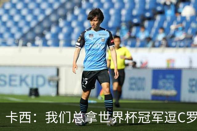 卡西：我们总拿世界杯冠军逗C罗，问他是否愿拿4金球换他总会生气