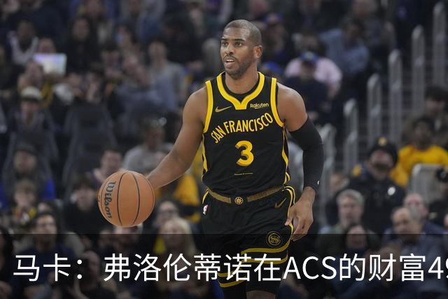 马卡：弗洛伦蒂诺在ACS的财富49.77亿欧 里克尔梅在COX有7.49亿欧